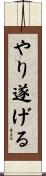 やり遂げる Scroll