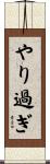 やり過ぎ Scroll