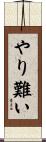 やり難い Scroll