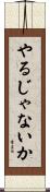 やるじゃないか Scroll