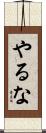 やるな Scroll
