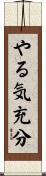 やる気充分 Scroll
