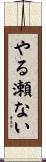やる瀬ない Scroll