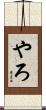 やろ Scroll