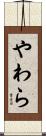 やわら Scroll