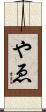 やゑ Scroll