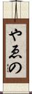 やゑの Scroll