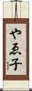 やゑ子 Scroll