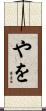 やを Scroll