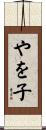 やを子 Scroll