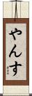 やんす Scroll