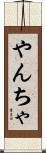やんちゃ Scroll