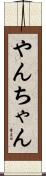 やんちゃん Scroll
