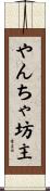 やんちゃ坊主 Scroll