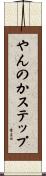 やんのかステップ Scroll