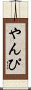 やんぴ Scroll