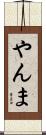 やんま Scroll