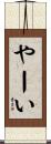 やーい Scroll