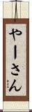 やーさん Scroll