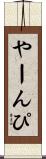 やーんぴ Scroll