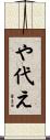 や代え Scroll