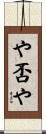 や否や Scroll