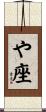 や座 Scroll