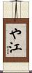 や江 Scroll