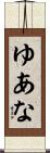 ゆあな Scroll