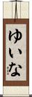 ゆいな Scroll