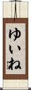 ゆいね Scroll
