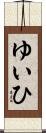 ゆいひ Scroll