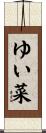 ゆい菜 Scroll