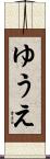 ゆうえ Scroll