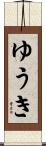 ゆうき Scroll