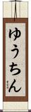 ゆうちん Scroll