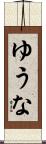ゆうな Scroll