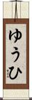 ゆうひ Scroll