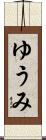 ゆうみ Scroll