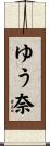 ゆう奈 Scroll