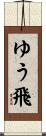 ゆう飛 Scroll
