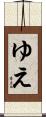 ゆえ Scroll