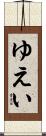 ゆえい Scroll