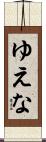 ゆえな Scroll