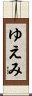 ゆえみ Scroll