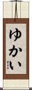 ゆかい Scroll