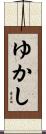 ゆかし Scroll