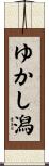 ゆかし潟 Scroll