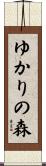 ゆかりの森 Scroll