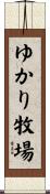 ゆかり牧場 Scroll